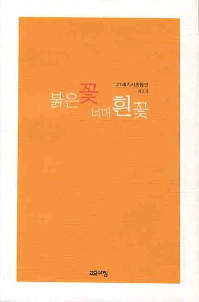 붉은 꽃 너머 흰꽃
