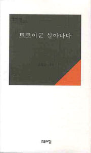 트로이군 살아나다(열린시학 시가 있는 고요아침 32)