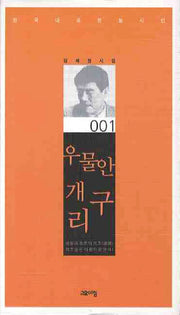 우물안 개구리(한국대표정형시선 1)(양장본 Hardcover)