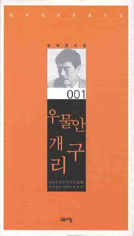 우물안 개구리(한국대표정형시선 1)(양장본 Hardcover)