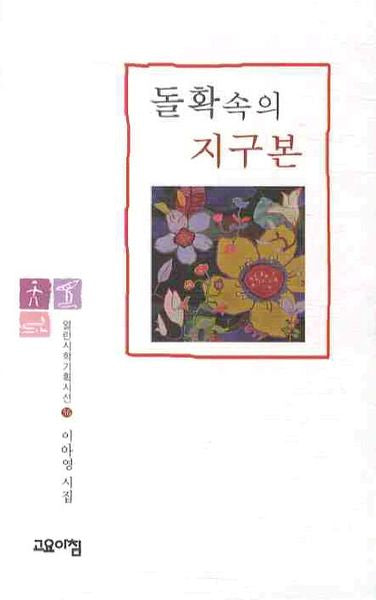 돌확 속의 지구본(열린시학기획시선 56)(양장본 HardCover)