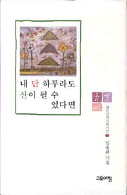 내 단하루라도 산이 될 수 있다면(열린시학기획시선 57)