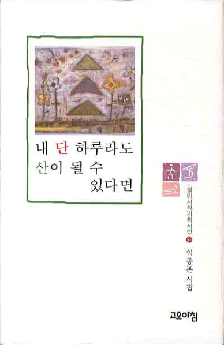 내 단하루라도 산이 될 수 있다면(열린시학기획시선 57)