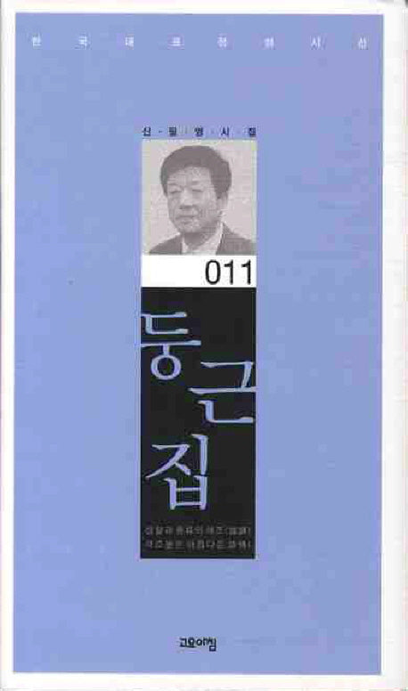 둥근 집(한국대표정형시선 11)(양장본 Hardcover)