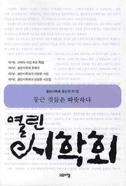 열린시학회 동인지 제1집: 둥근 것들은 따뜻하다