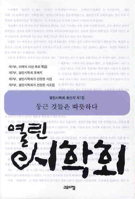 열린시학회 동인지 제1집: 둥근 것들은 따뜻하다