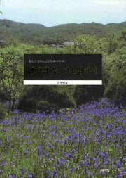 생명의 숲 서운암에서