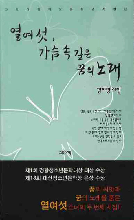 열여셧 가슴속 깊은 꿈의 노래(고요아침 해오름 청년시인선 2)
