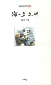 해녀노래(열린시학 정형시집 84)
