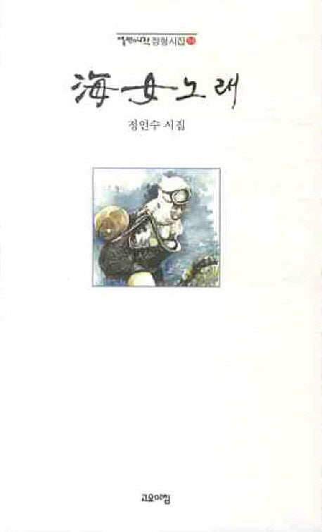 해녀노래(열린시학 정형시집 84)