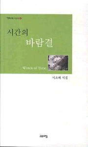 시간의 바람결(열린시학 시인선 62)