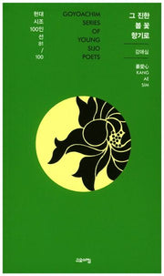 그 진한 봄 꽃 향기로(현대시조100인선 81)