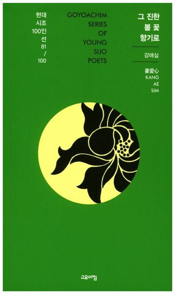 그 진한 봄 꽃 향기로(현대시조100인선 81)