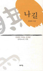 나길(시가 있는 고요아침 34)