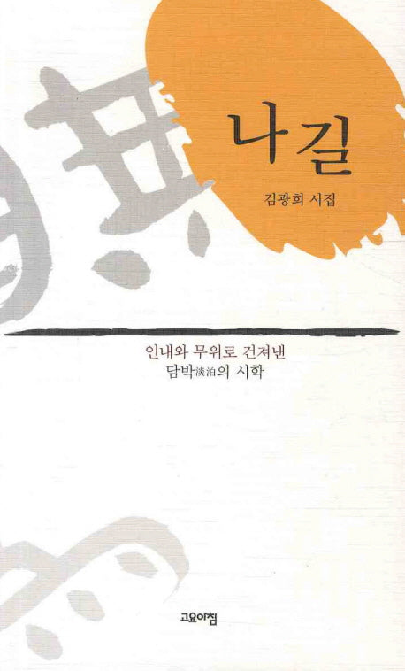 나길(시가 있는 고요아침 34)