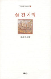 꽃 진 자리(열린시학 정형시집 85)