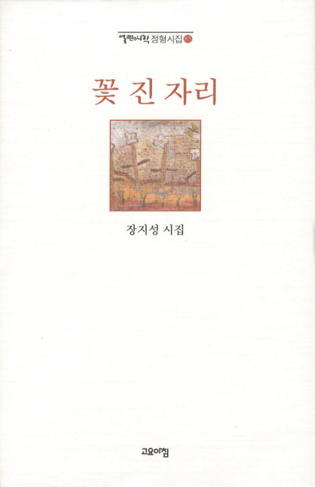 꽃 진 자리(열린시학 정형시집 85)