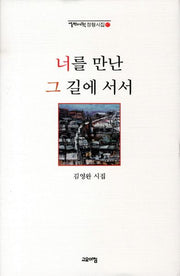 너를 만난 그 길에 서서(열린시학 정형시집 87)(양장본 Hardcover)
