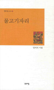 물고기자리(열린시학 시인선 63)
