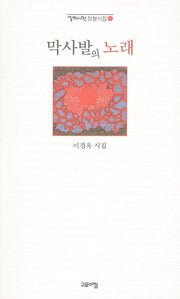 막사발의 노래(열린시학 정형시집 86)