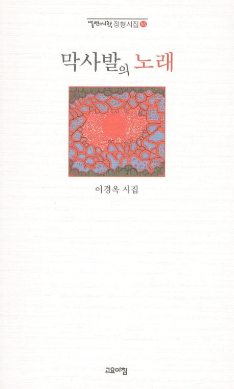 막사발의 노래(열린시학 정형시집 86)