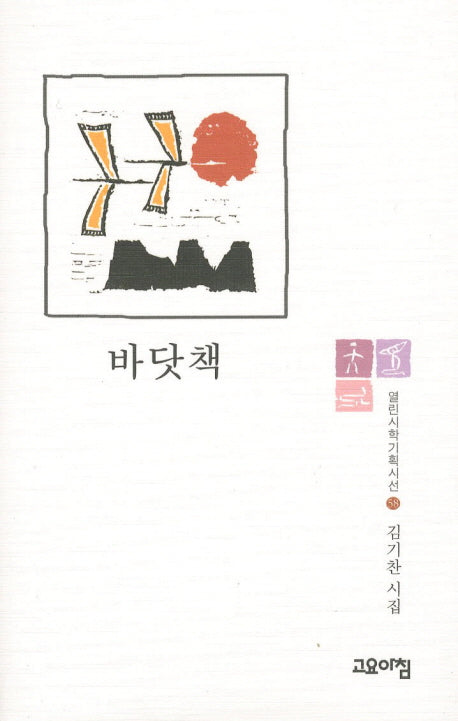 바닷책(열린시학기획시선 58)(양장본 Hardcover)