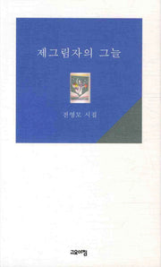 제그림자의 그늘(시가 있는 고요아침 33)