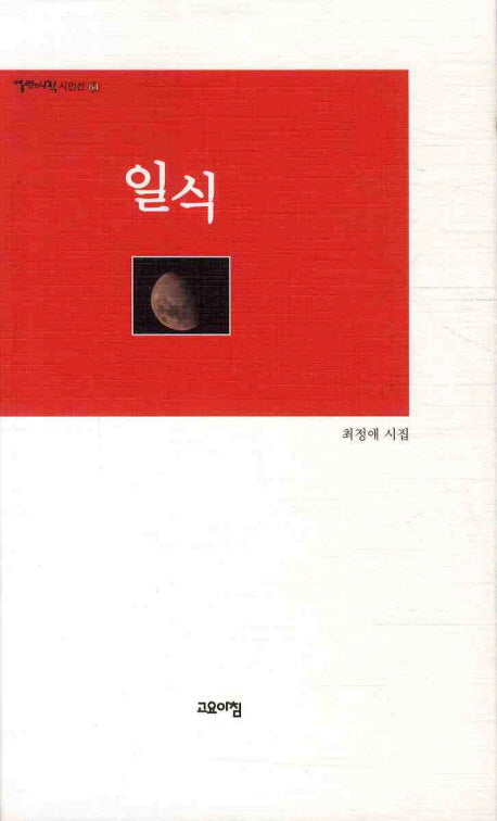 일식(열린시학 시인선 64)