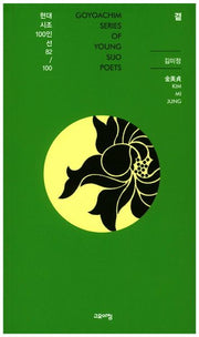 곁(현대시조100인선 82)