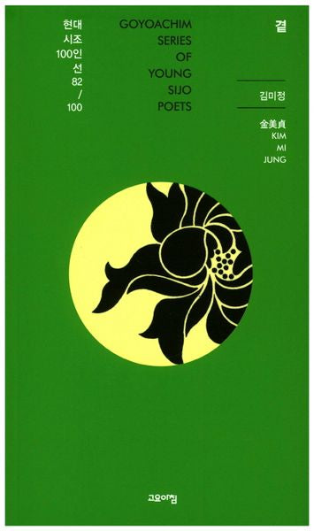 곁(현대시조100인선 82)