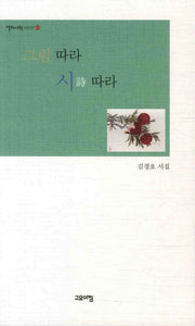 그림 따라 시 따라(열린시학 시인선 65)