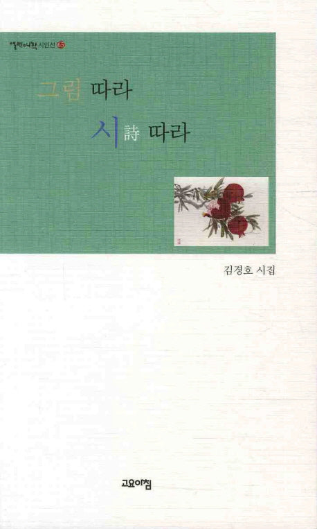 그림 따라 시 따라(열린시학 시인선 65)