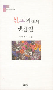 선교지에서 생긴 일(열린시학 신앙시선 5)