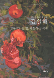 김일해: 움직이는 빛 행동하는 색채(한국 미술 대표작가 에스프리 총서 101)