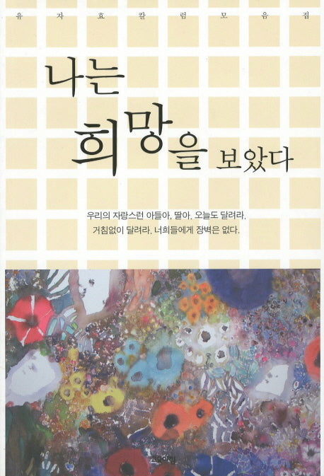 나는 희망을 보았다