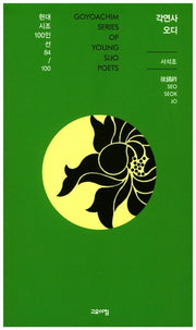 각연사 오디(현대시조100인선 84)