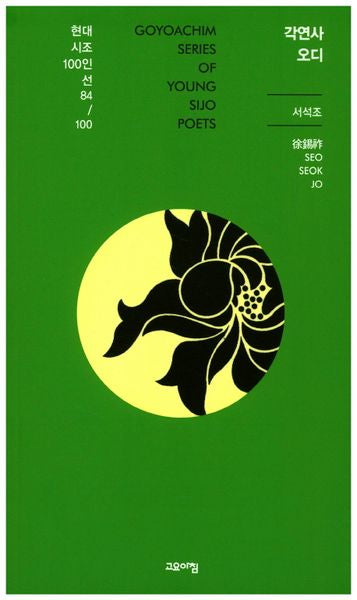 각연사 오디(현대시조100인선 84)