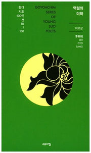 역설의 미학(현대시조100인선 85)