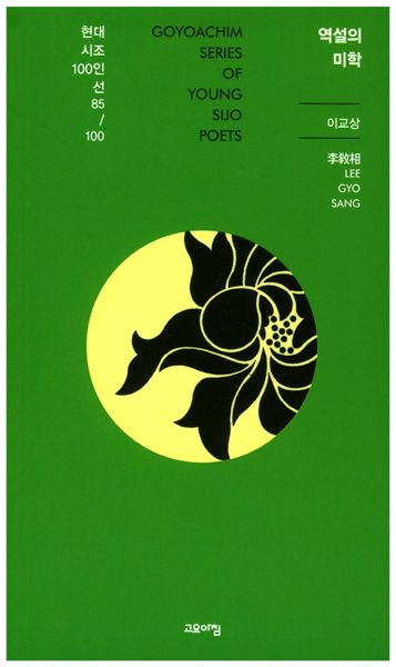 역설의 미학(현대시조100인선 85)