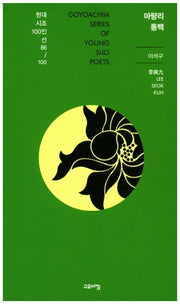 마량리 동백(현대시조100인선 86)