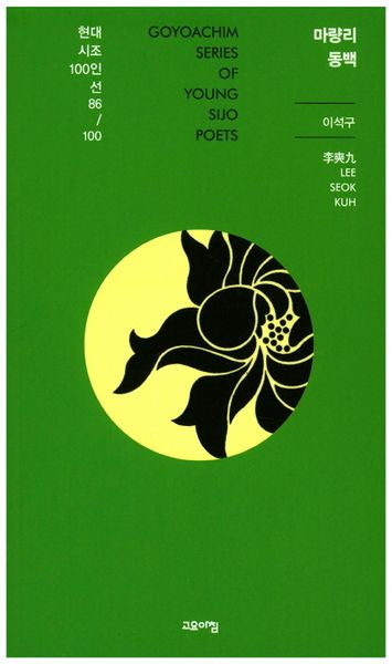 마량리 동백(현대시조100인선 86)