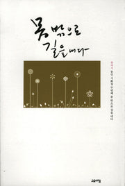 몸 밖으로 길을 내다