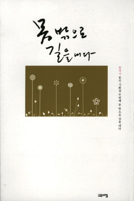 몸 밖으로 길을 내다