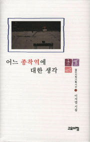 어느 종착역에 대한 생각(열린시학 기획시선 8)