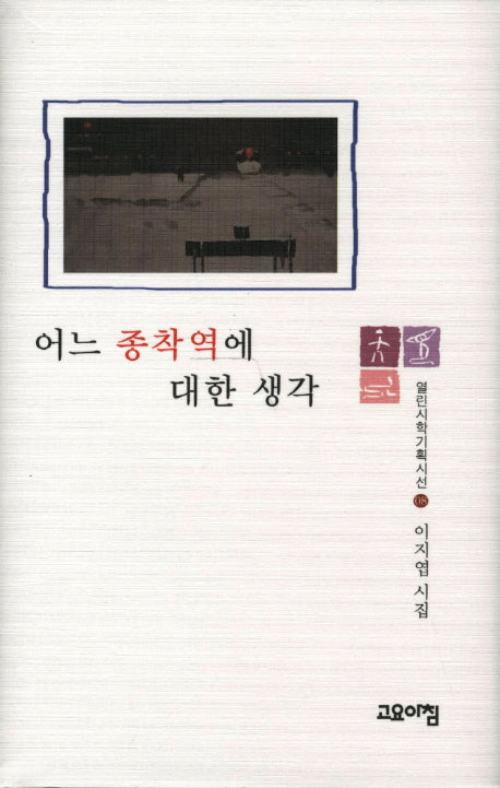 어느 종착역에 대한 생각(열린시학 기획시선 8)