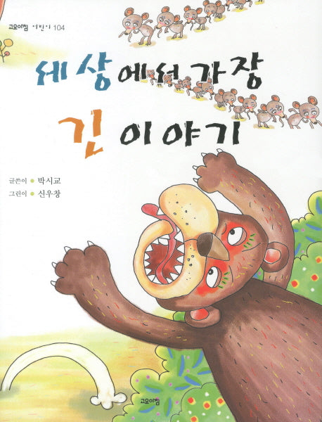 세상에서 가장 긴 이야기(고요아침 어린이 104)