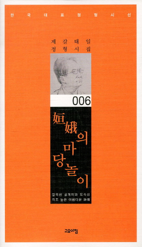 항아의 마당놀이(한국대표정형시선 6)(양장본 Hardcover)