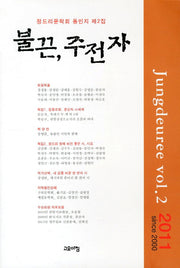불끈 주전자(2011)(정드리문학회 동인지 제2집)