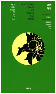 낯선 허기(현대시조100인선 87)
