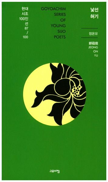 낯선 허기(현대시조100인선 87)
